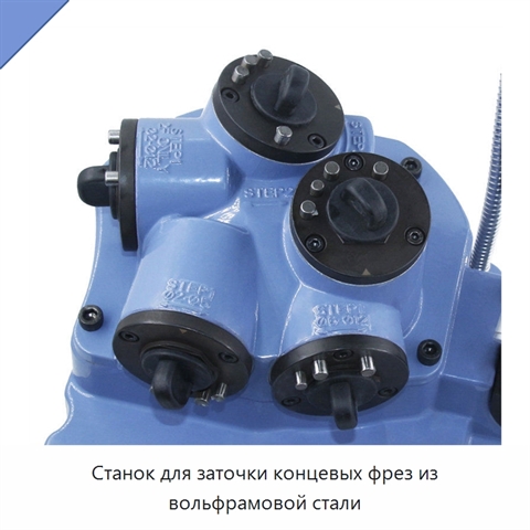 Станок для заточки концевых фрез из вольфрамовой стали