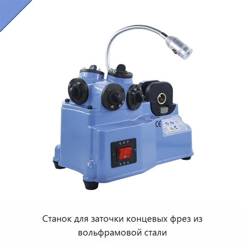 Станок для заточки концевых фрез из вольфрамовой стали