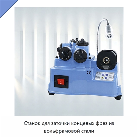Станок для заточки концевых фрез из вольфрамовой стали