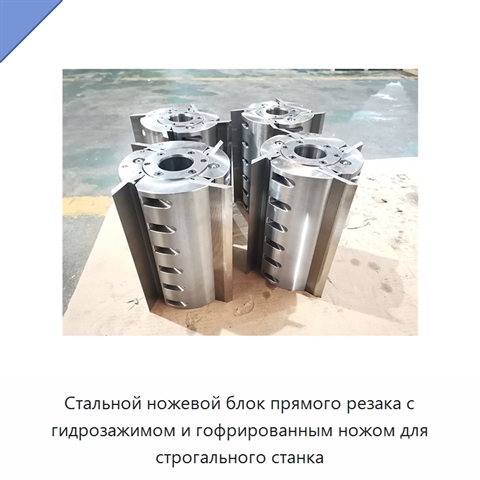 Стальной ножевой блок прямого резака с гидрозажимом и гофрированным ножом для строгального станка