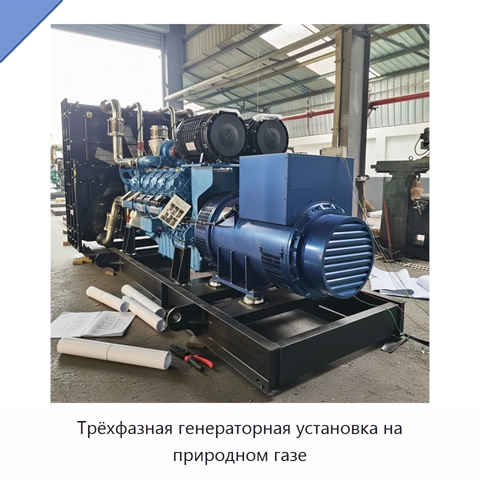 Трёхфазная генераторная установка на природном газе