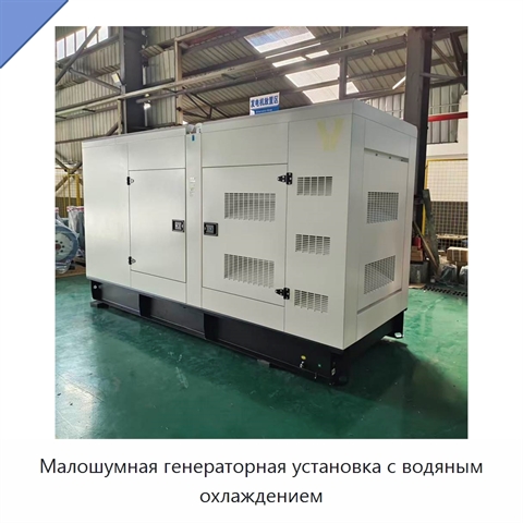 Малошумная генераторная установка с водяным охлаждением