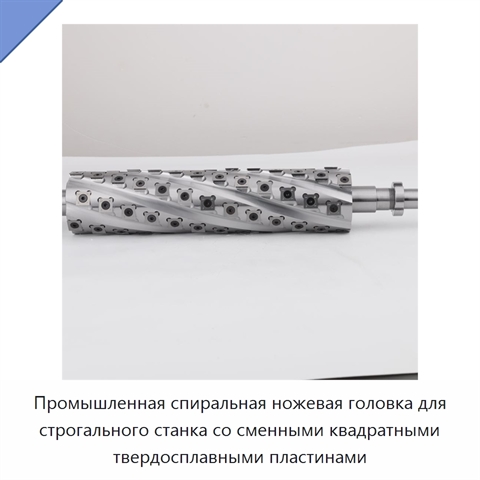 Промышленная спиральная ножевая головка для строгального станка со сменными квадратными твердосплавными пластинами