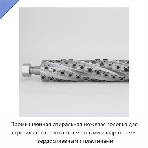 Промышленная спиральная ножевая головка для строгального станка со сменными квадратными твердосплавными пластинами