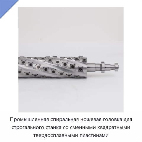 Промышленная спиральная ножевая головка для строгального станка со сменными квадратными твердосплавными пластинами