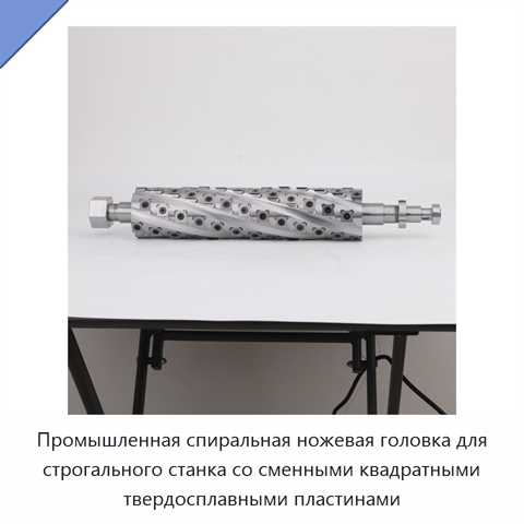 Промышленная спиральная ножевая головка для строгального станка со сменными квадратными твердосплавными пластинами