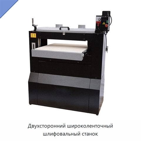 Двухсторонний широколенточный шлифовальный станок
