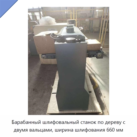 Барабанный шлифовальный станок по дереву с двумя вальцами, ширина шлифования 660 мм