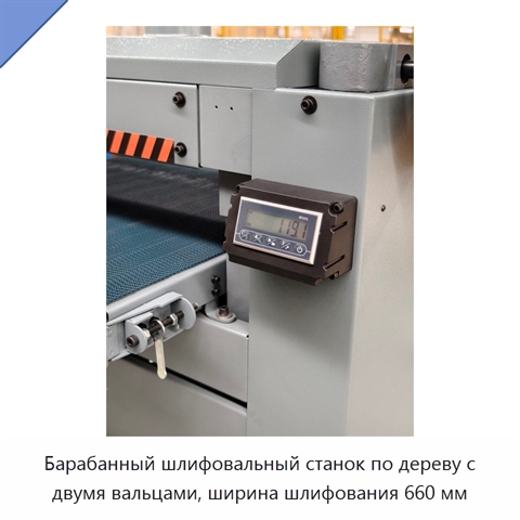Барабанный шлифовальный станок по дереву с двумя вальцами, ширина шлифования 660 мм