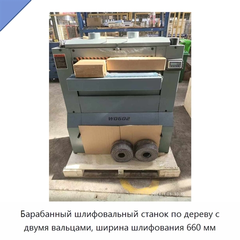 Барабанный шлифовальный станок по дереву с двумя вальцами, ширина шлифования 660 мм