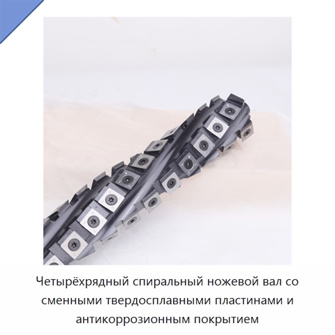Четырёхрядный спиральный ножевой вал со сменными твердосплавными пластинами и антикоррозионным покрытием