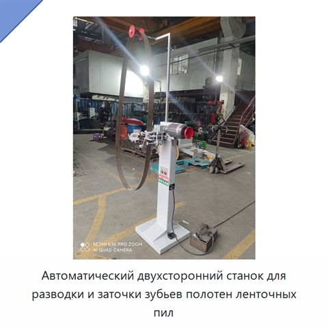 Автоматический двухсторонний станок для разводки и заточки зубьев полотен ленточных пил