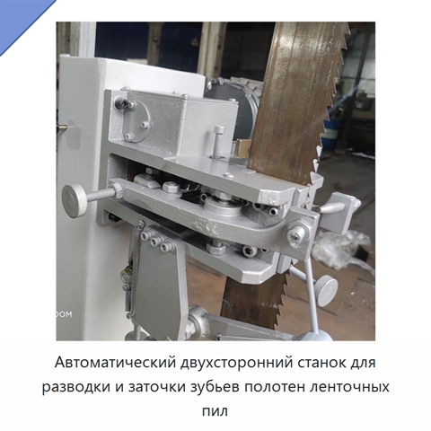 Автоматический двухсторонний станок для разводки и заточки зубьев полотен ленточных пил