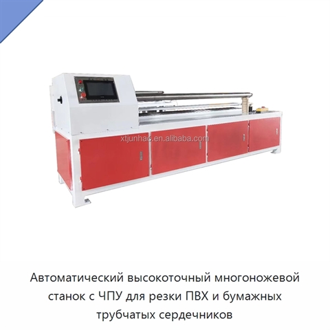 Автоматический высокоточный многоножевой станок с ЧПУ для резки ПВХ и бумажных трубчатых сердечников
