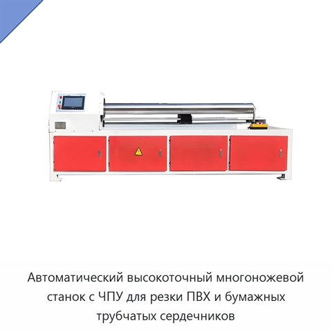 Автоматический высокоточный многоножевой станок с ЧПУ для резки ПВХ и бумажных трубчатых сердечников