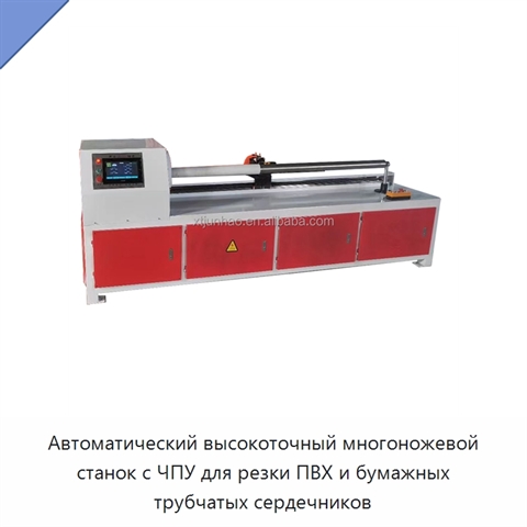Автоматический высокоточный многоножевой станок с ЧПУ для резки ПВХ и бумажных трубчатых сердечников