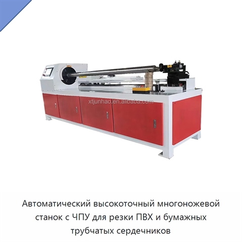 Автоматический высокоточный многоножевой станок с ЧПУ для резки ПВХ и бумажных трубчатых сердечников