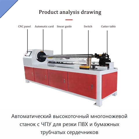 Автоматический высокоточный многоножевой станок с ЧПУ для резки ПВХ и бумажных трубчатых сердечников