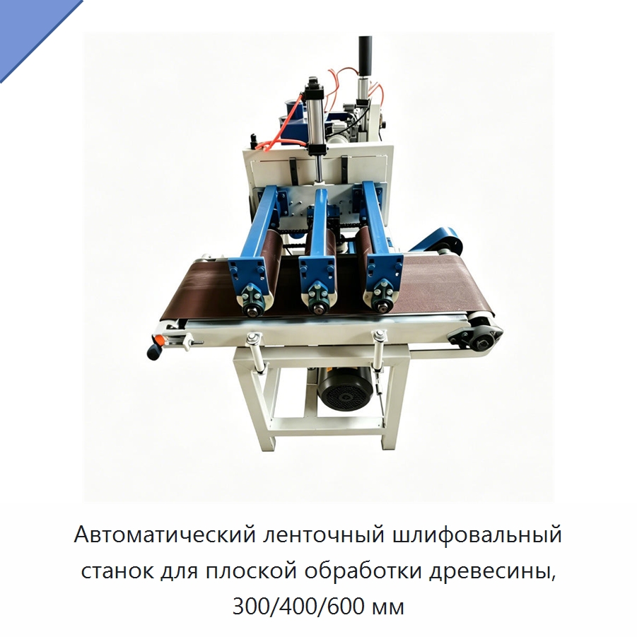Автоматический ленточный шлифовальный станок для плоской обработки древесины, 300/400/600 мм — Специальное деревообрабатывающее оборудование