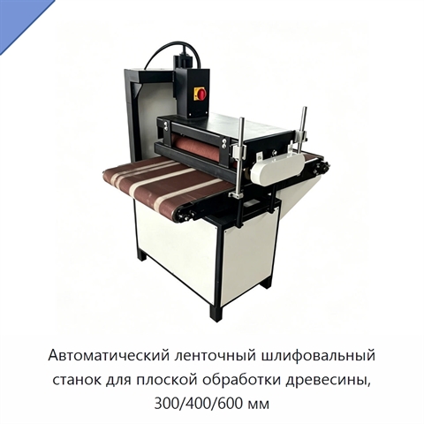 Автоматический ленточный шлифовальный станок для плоской обработки древесины, 300/400/600 мм