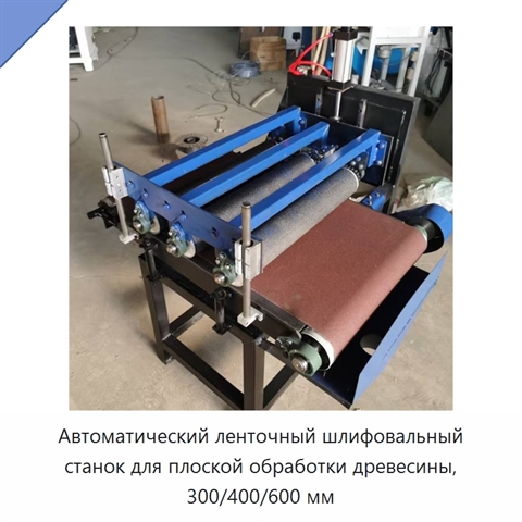 Автоматический ленточный шлифовальный станок для плоской обработки древесины, 300/400/600 мм