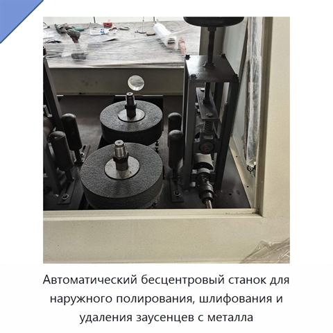 Автоматический бесцентровый станок для наружного полирования, шлифования и удаления заусенцев с металла