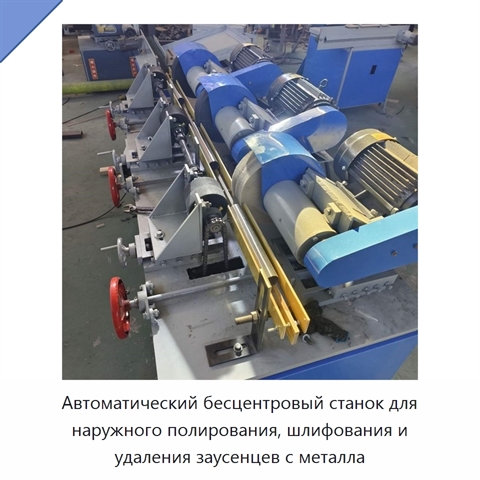 Автоматический бесцентровый станок для наружного полирования, шлифования и удаления заусенцев с металла
