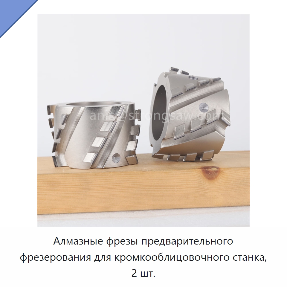 Алмазные фрезы предварительного фрезерования для кромкооблицовочного станка, 2 шт. — Фрезы