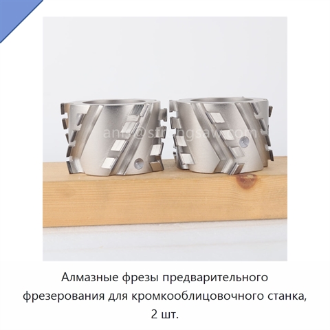 Алмазные фрезы предварительного фрезерования для кромкооблицовочного станка, 2 шт.