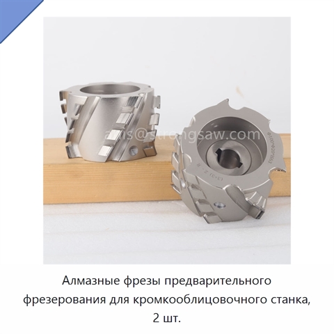 Алмазные фрезы предварительного фрезерования для кромкооблицовочного станка, 2 шт.