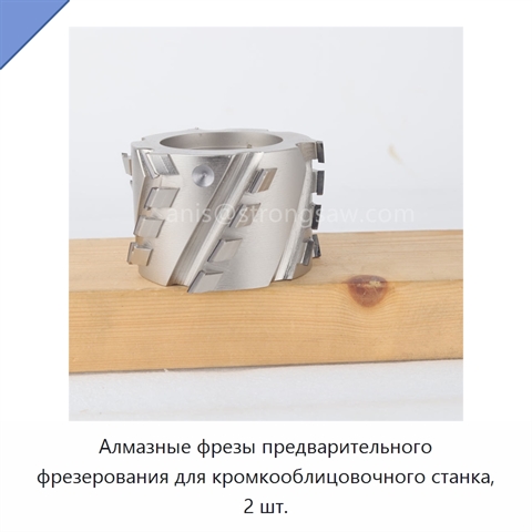 Алмазные фрезы предварительного фрезерования для кромкооблицовочного станка, 2 шт.