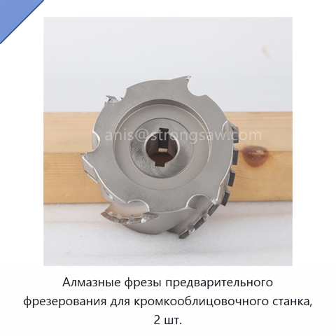 Алмазные фрезы предварительного фрезерования для кромкооблицовочного станка, 2 шт.