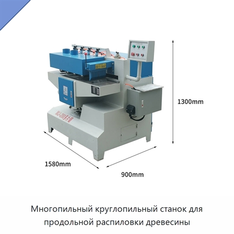 Многопильный круглопильный станок для продольной распиловки древесины