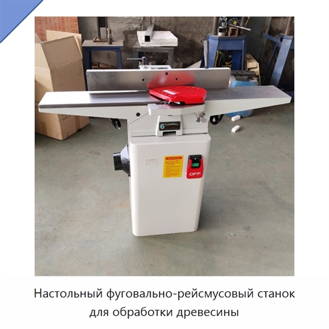 Настольный фуговально-рейсмусовый станок для обработки древесины