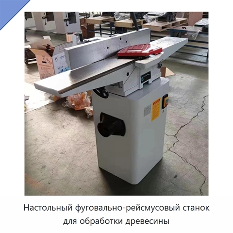 Настольный фуговально-рейсмусовый станок для обработки древесины