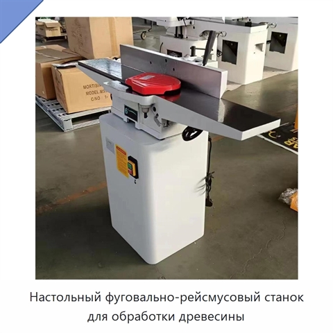 Настольный фуговально-рейсмусовый станок для обработки древесины