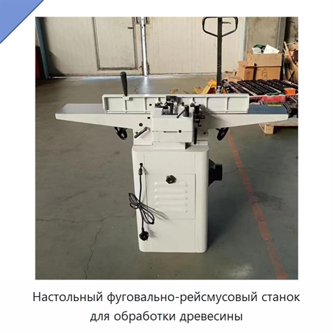 Настольный фуговально-рейсмусовый станок для обработки древесины