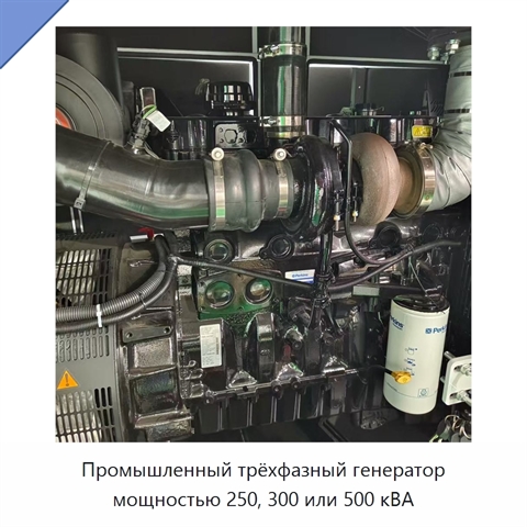 Промышленный трёхфазный генератор мощностью 250, 300 или 500 кВА