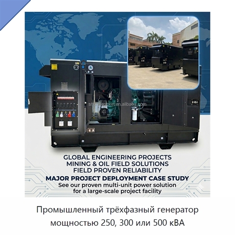 Промышленный трёхфазный генератор мощностью 250, 300 или 500 кВА