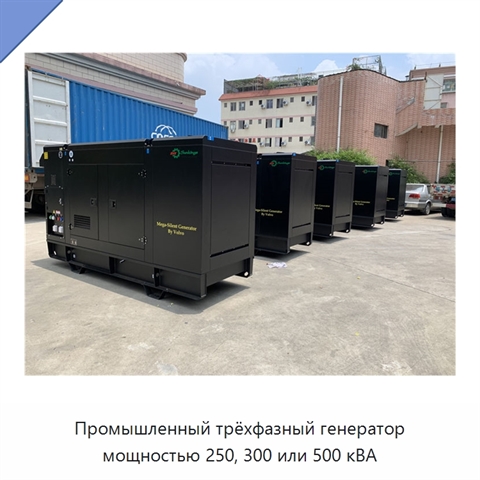 Промышленный трёхфазный генератор мощностью 250, 300 или 500 кВА