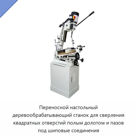Переносной настольный деревообрабатывающий станок для сверления квадратных отверстий полым долотом и пазов под шиповые соединения