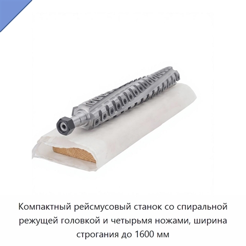 Компактный рейсмусовый станок со спиральной режущей головкой и четырьмя ножами, ширина строгания до 1600 мм