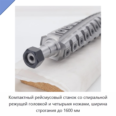 Компактный рейсмусовый станок со спиральной режущей головкой и четырьмя ножами, ширина строгания до 1600 мм
