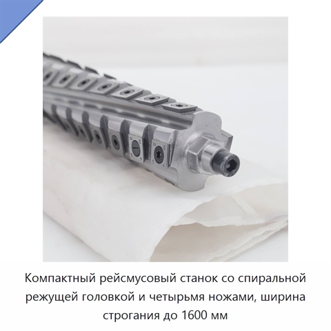 Компактный рейсмусовый станок со спиральной режущей головкой и четырьмя ножами, ширина строгания до 1600 мм