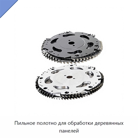 Пильное полотно для обработки деревянных панелей