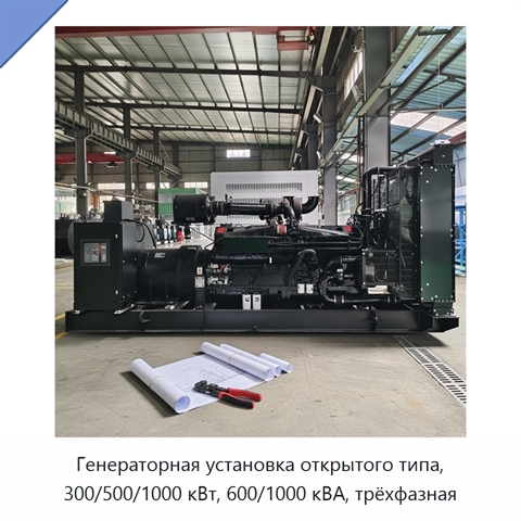 Генераторная установка открытого типа, 300/500/1000 кВт, 600/1000 кВА, трёхфазная