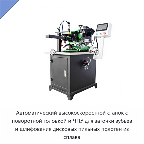 Автоматический высокоскоростной станок с поворотной головкой и ЧПУ для заточки зубьев и шлифования дисковых пильных полотен из сплава