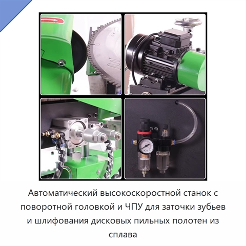 Автоматический высокоскоростной станок с поворотной головкой и ЧПУ для заточки зубьев и шлифования дисковых пильных полотен из сплава
