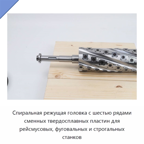Спиральная режущая головка с шестью рядами сменных твердосплавных пластин для рейсмусовых, фуговальных и строгальных станков