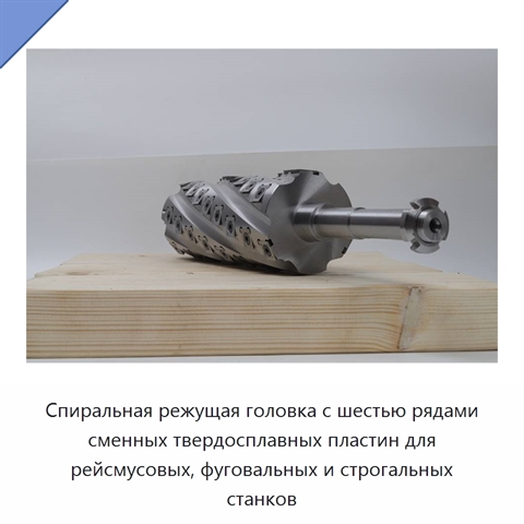 Спиральная режущая головка с шестью рядами сменных твердосплавных пластин для рейсмусовых, фуговальных и строгальных станков